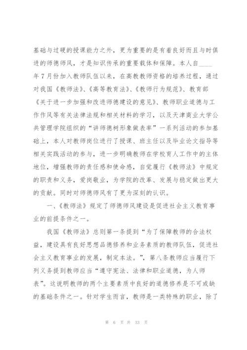 师德师风专题教育个人心得体会十篇.docx