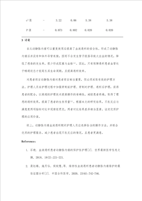 延长血液透析患者动静脉内瘘使用寿命的护理方法