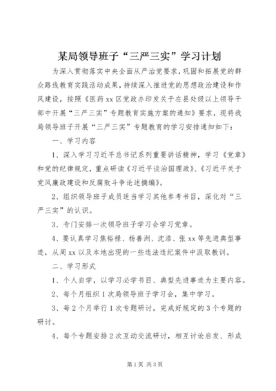 某局领导班子“三严三实”学习计划.docx