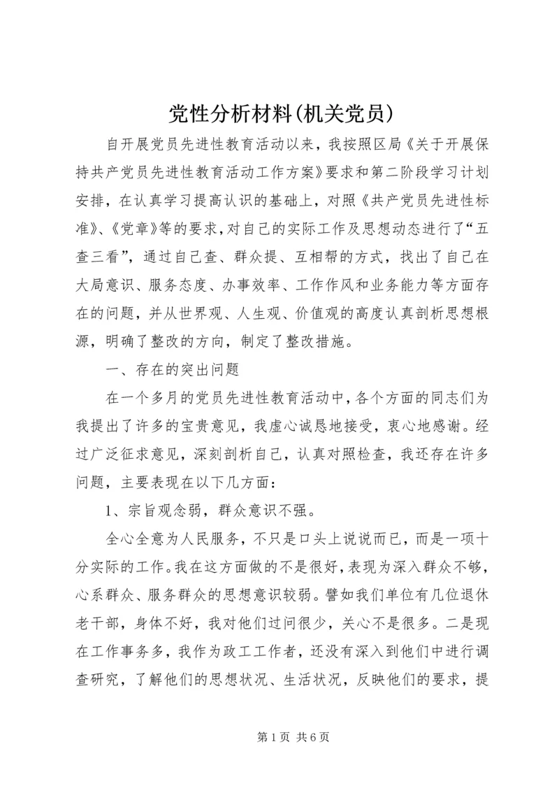 党性分析材料(机关党员).docx