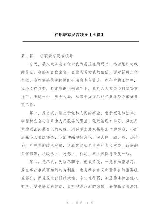 任职表态发言领导【七篇】.docx