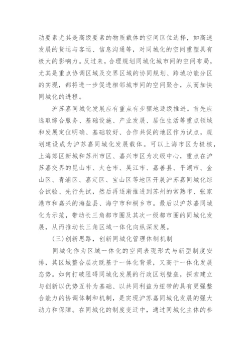 沪苏嘉一体化进程中的同城化研究经济学论文.docx