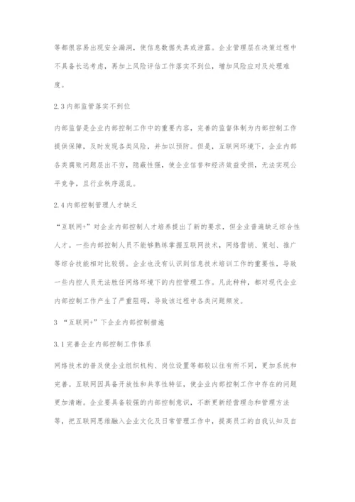 互联网+下企业内部控制存在的问题及措施.docx