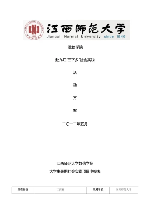 数信学院暑期三下乡活动方案.docx