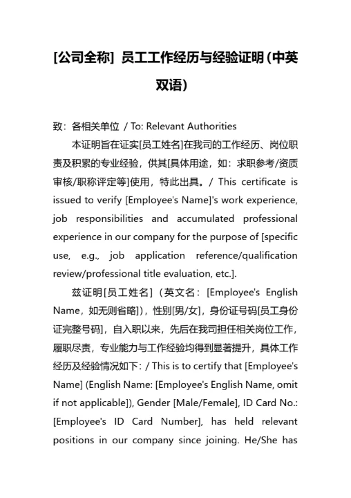 员工工作经历与经验证明中英双语版本