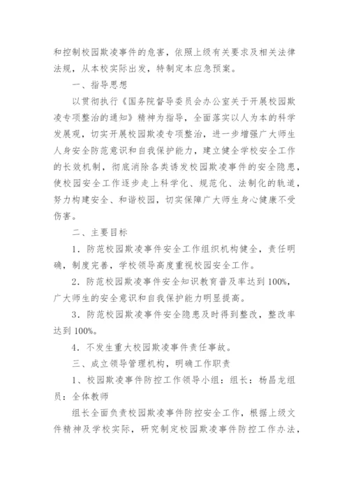 预防校园欺凌制度措施.docx