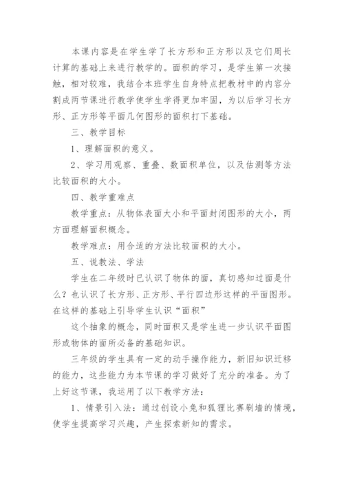 认识面积说课稿.docx