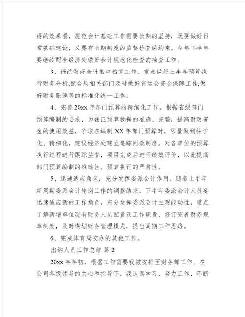 出纳人员工作总结4篇