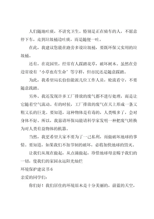 环境保护建议书(范例15篇)