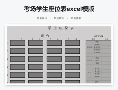 考场学生座位表excel模版