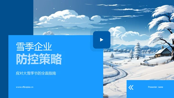 雪季企业防控策略