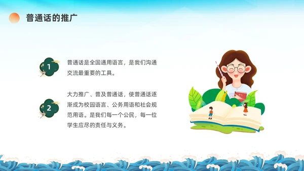 蓝绿色国潮推广普通话主题班会PPT