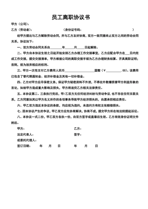 员工离职协议书
