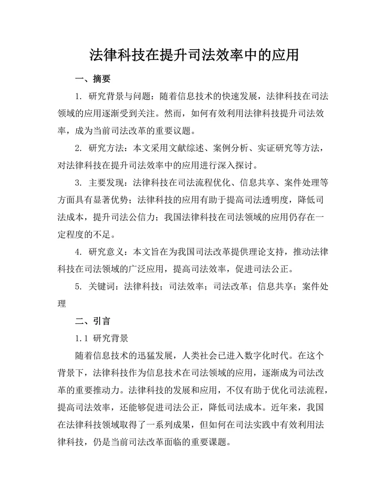 法律科技在提升司法效率中的应用