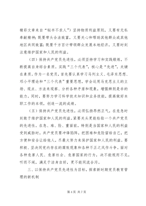 新时期共产党员先进性的具体体现 (3).docx