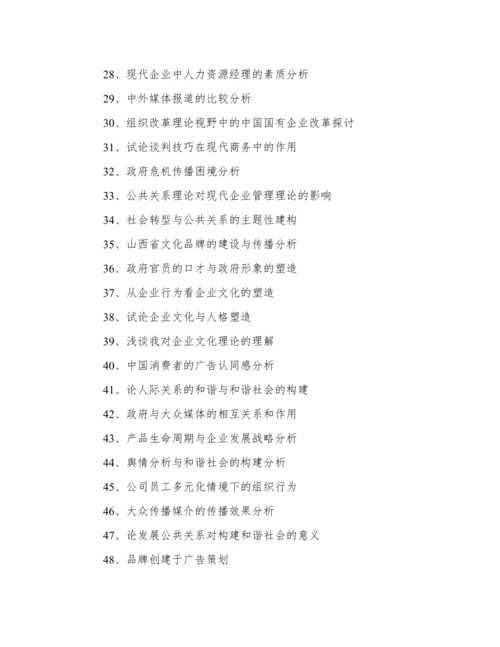 2016公共关系学毕业论文选题题目.docx