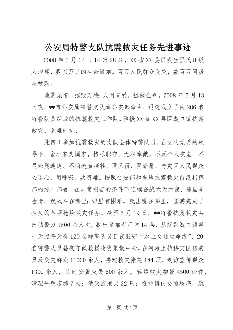 公安局特警支队抗震救灾任务先进事迹 (2).docx
