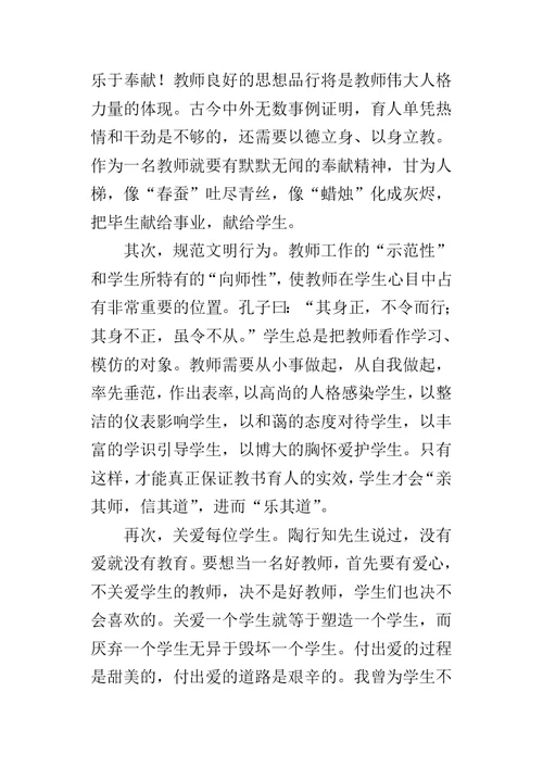 小学教师听师德先进事迹报告会的心得体会