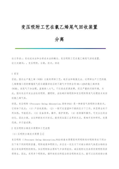 变压吸附工艺在氯乙烯尾气回收装置-分离.docx