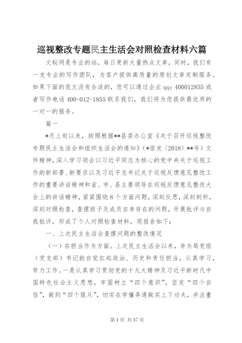 巡视整改专题民主生活会对照检查材料六篇.docx