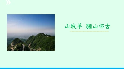 九年级语文下册第六单元课外古诗词诵读《山坡羊 骊山怀古》 课件(共43张PPT)