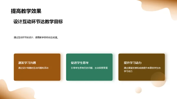 互动教学提效策略