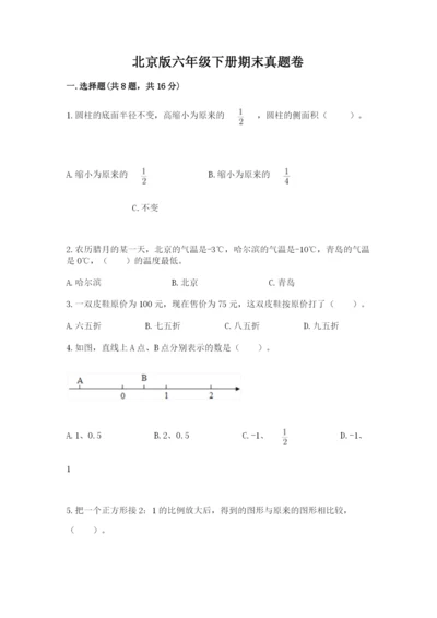 北京版六年级下册期末真题卷及答案（名师系列）.docx