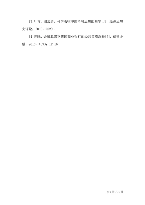 金融脱媒对商业银行存贷款业务的影响