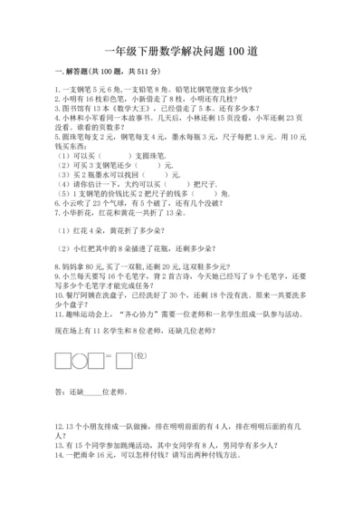 一年级下册数学解决问题100道（完整版）word版.docx