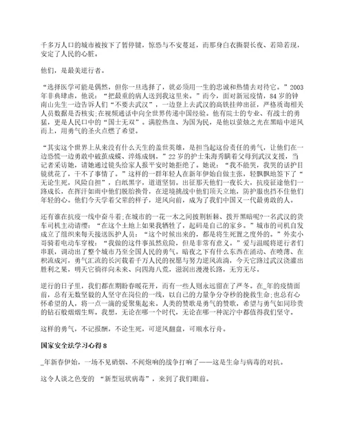 国家安全法学习心得1000字最新10篇