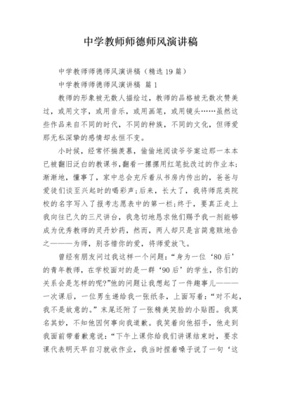 中学教师师德师风演讲稿.docx