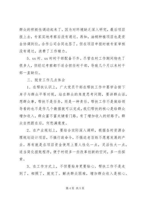 脱贫攻坚责任心教育心得体会帮扶干部.docx