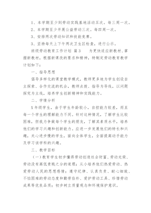 班级劳动教育工作计划.docx