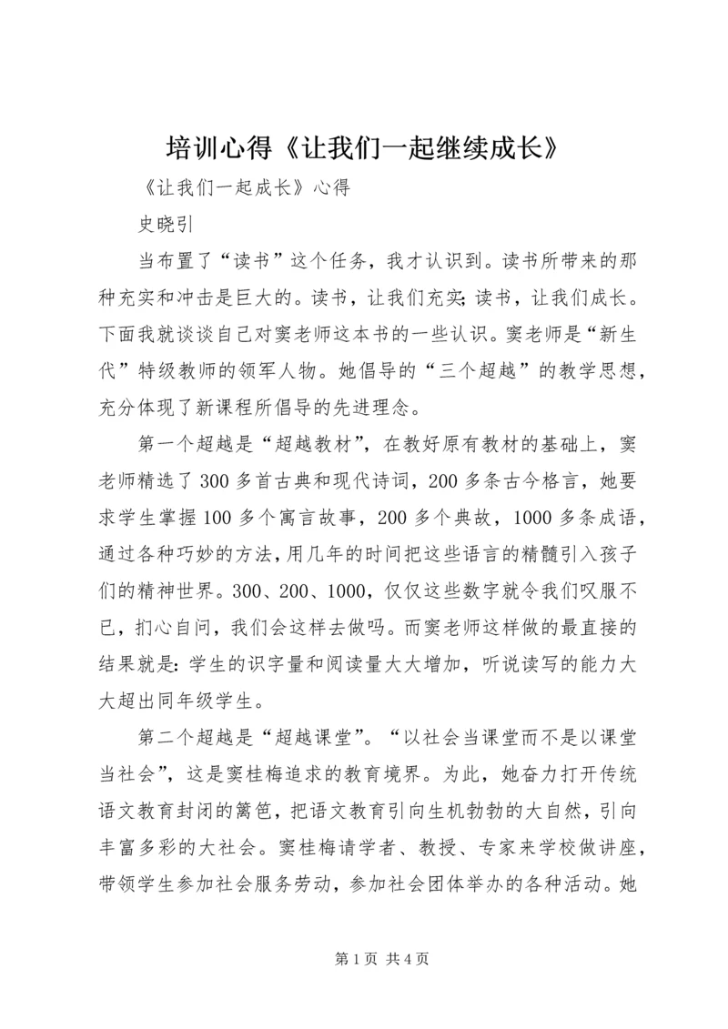 培训心得《让我们一起继续成长》_1 (2).docx