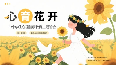 黄色插画风中小学生心理健康教育PPT模板