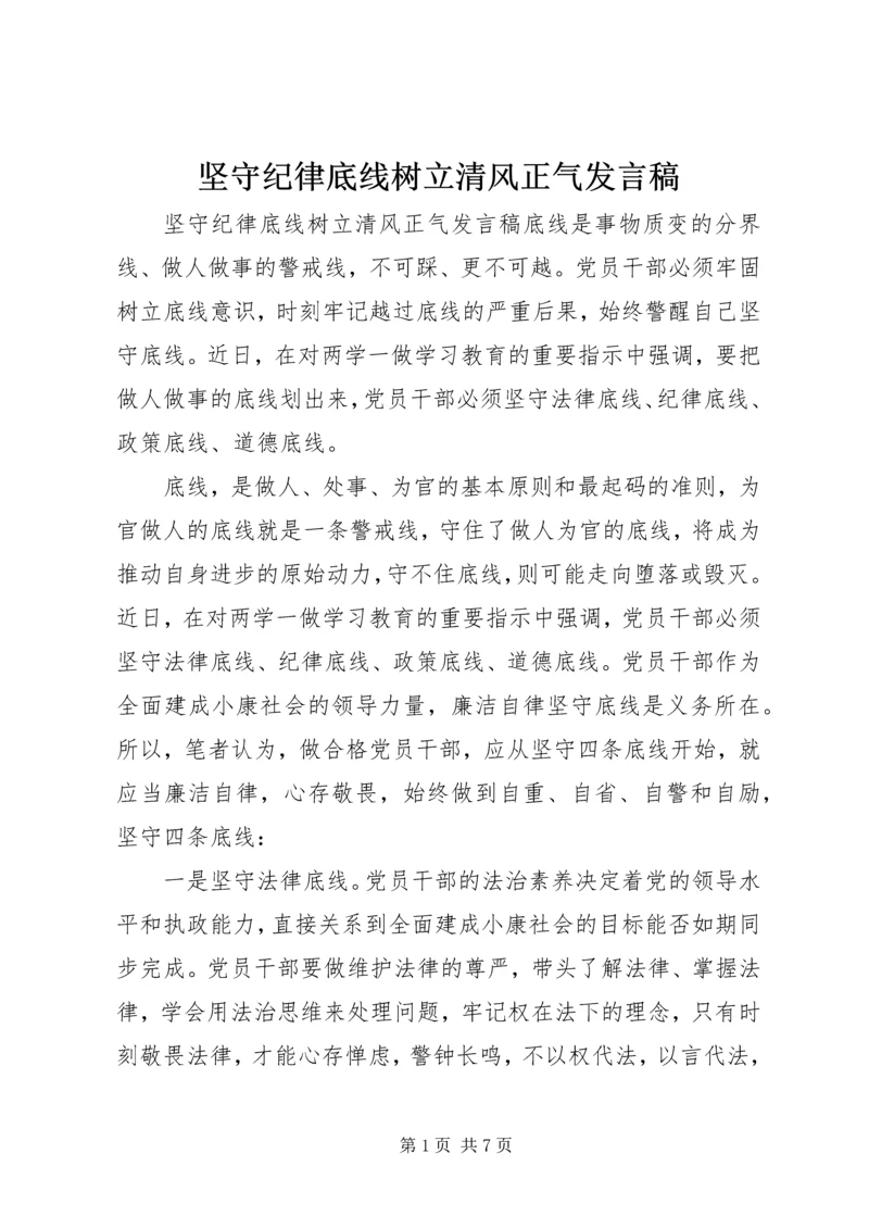 坚守纪律底线树立清风正气发言稿.docx