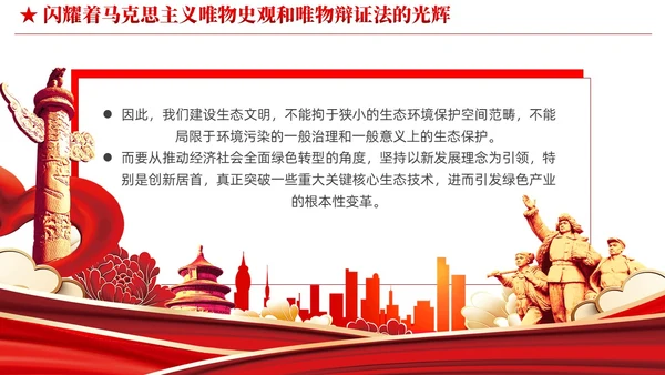 简约党建深入学习理解生态文明思想的科学性党课ppt课件