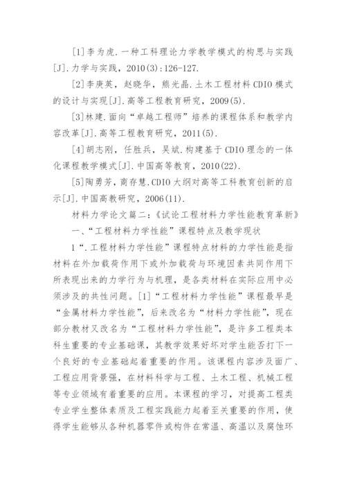 材料力学专业相关毕业论文范文.docx