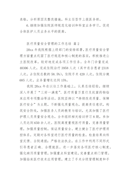 医疗质量安全管理的工作总结.docx