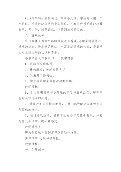 小学体育足球教案_2.docx