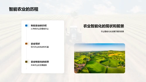 探寻未来：农业智能化