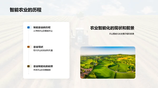 探寻未来：农业智能化
