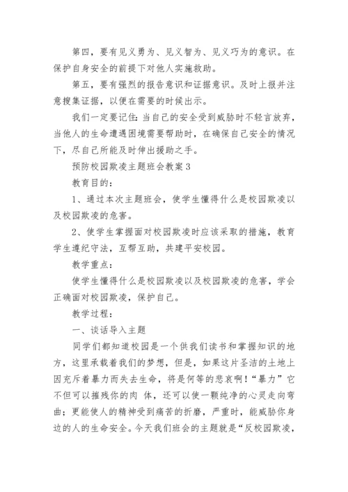 预防校园欺凌主题班会教案.docx