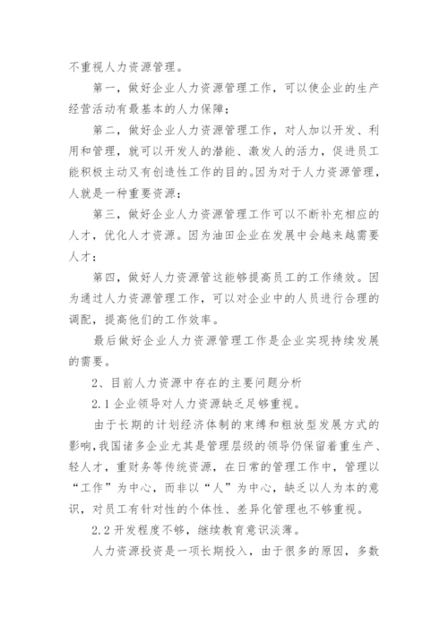 企业人力资源管理创新论文.docx