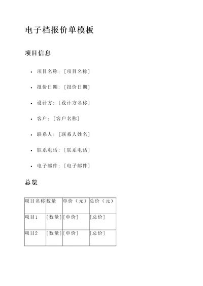 高大上的电子档报价单