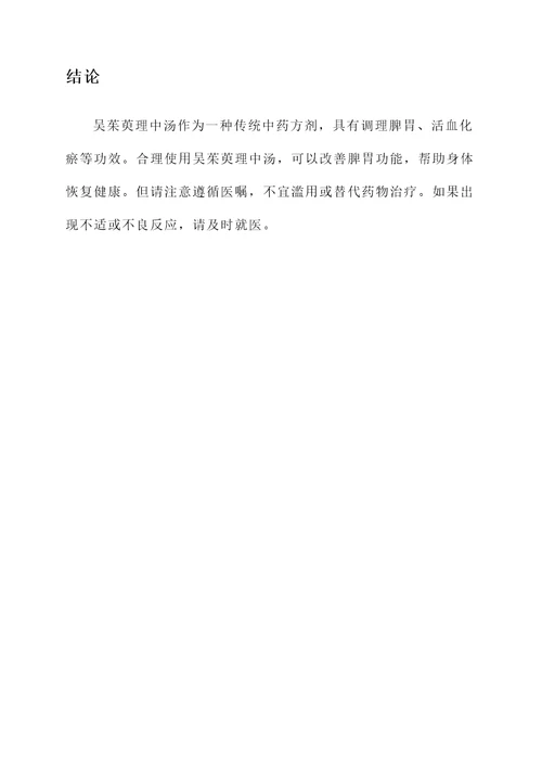 吴茱萸理中汤配方与功效