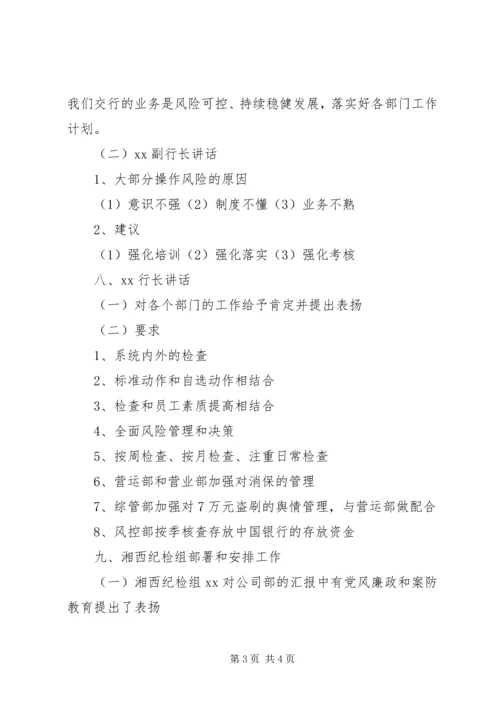 全面风险管理会会议记录.docx