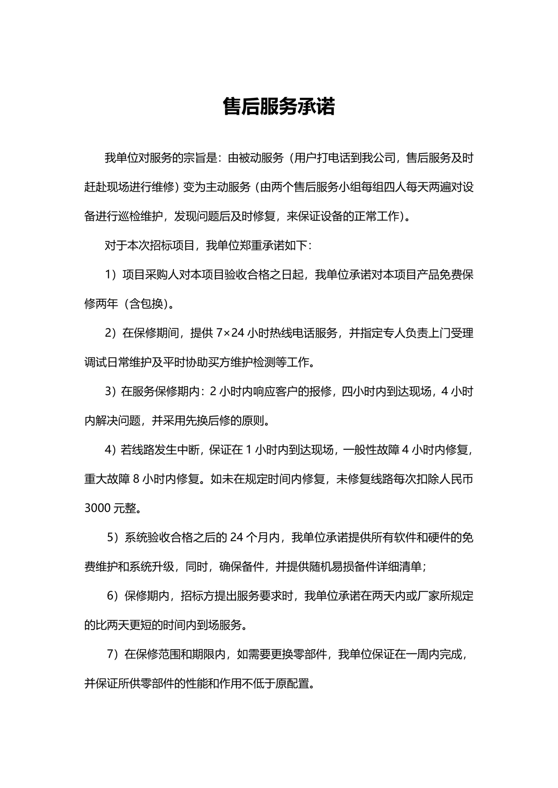 售后服务承诺书简单通用