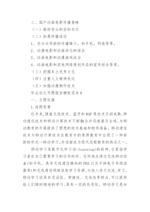 毕业论文开题报告编辑精选范文.docx