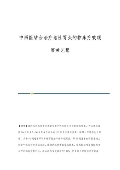 中西医结合治疗急性胃炎的临床疗效观察黄艺慧.docx